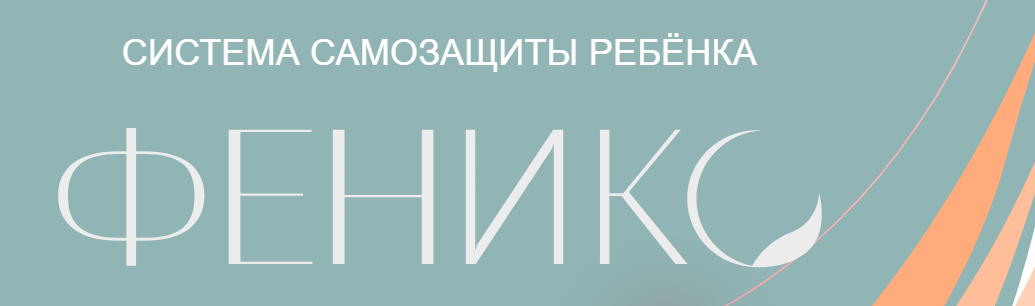 [Дмитрий Новиков] Система самозащиты ребенка Феник_0.png